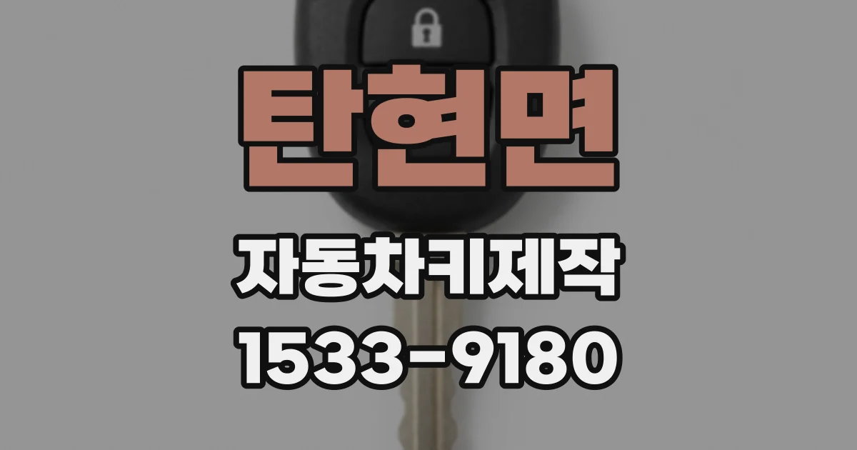 탄현면 자동차키제작