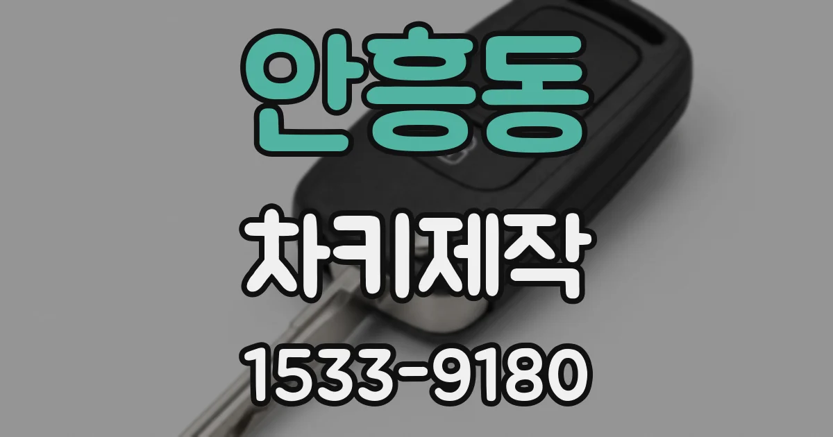 안흥동 차키제작