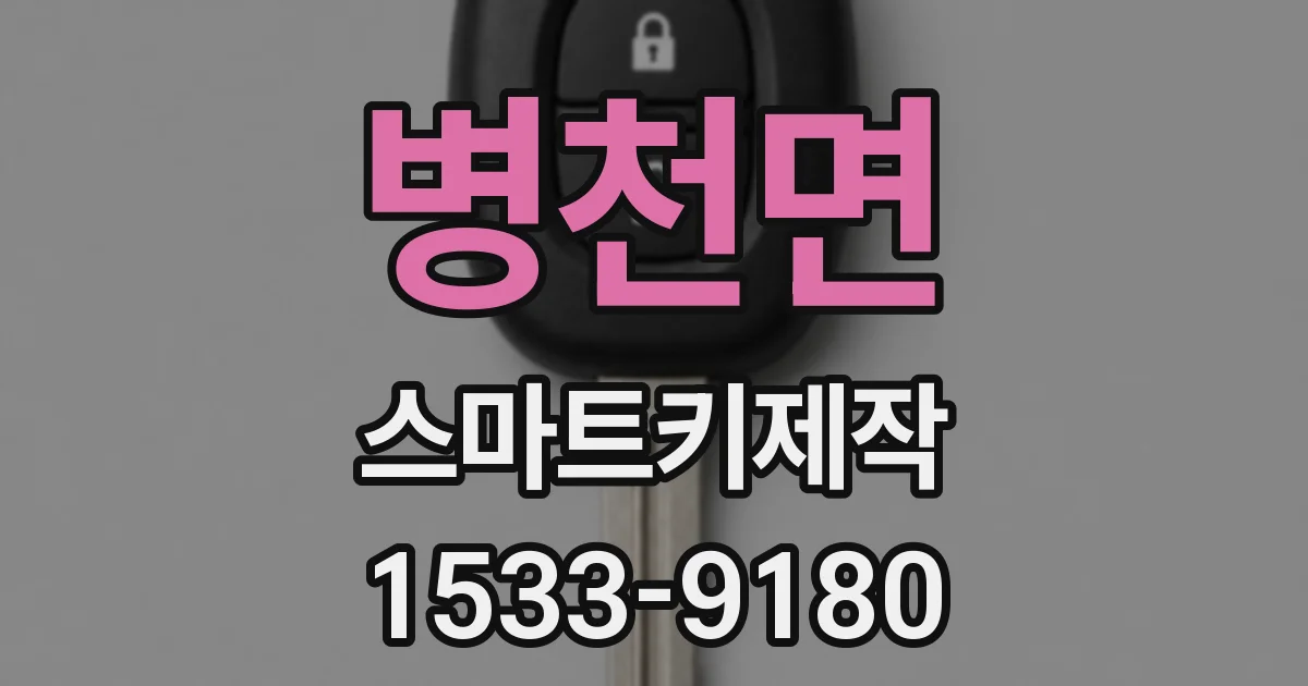 병천면 스마트키제작