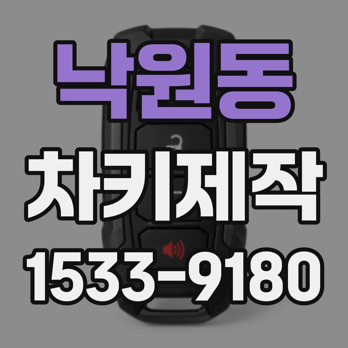 낙원동 차키제작