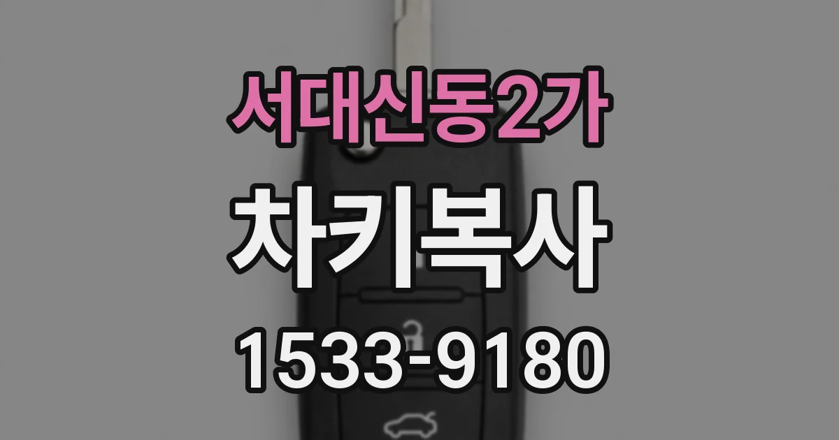 서대신동2가 차키복사