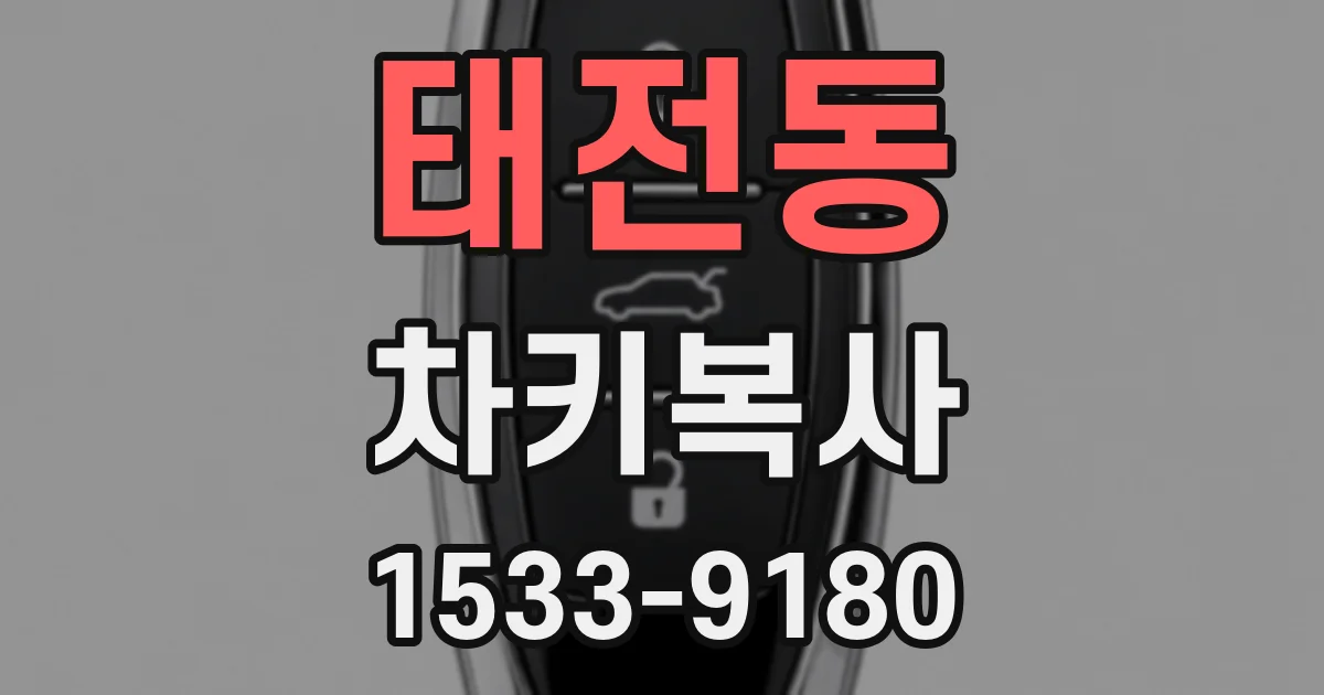 태전동 차키복사