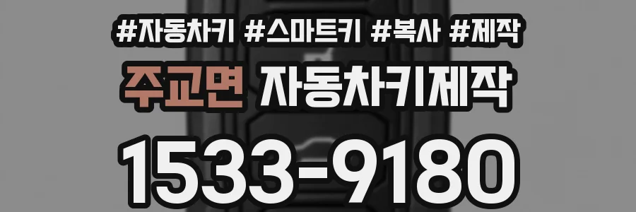 주교면 자동차키제작