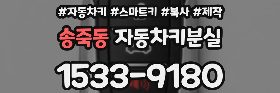 송죽동 자동차키분실