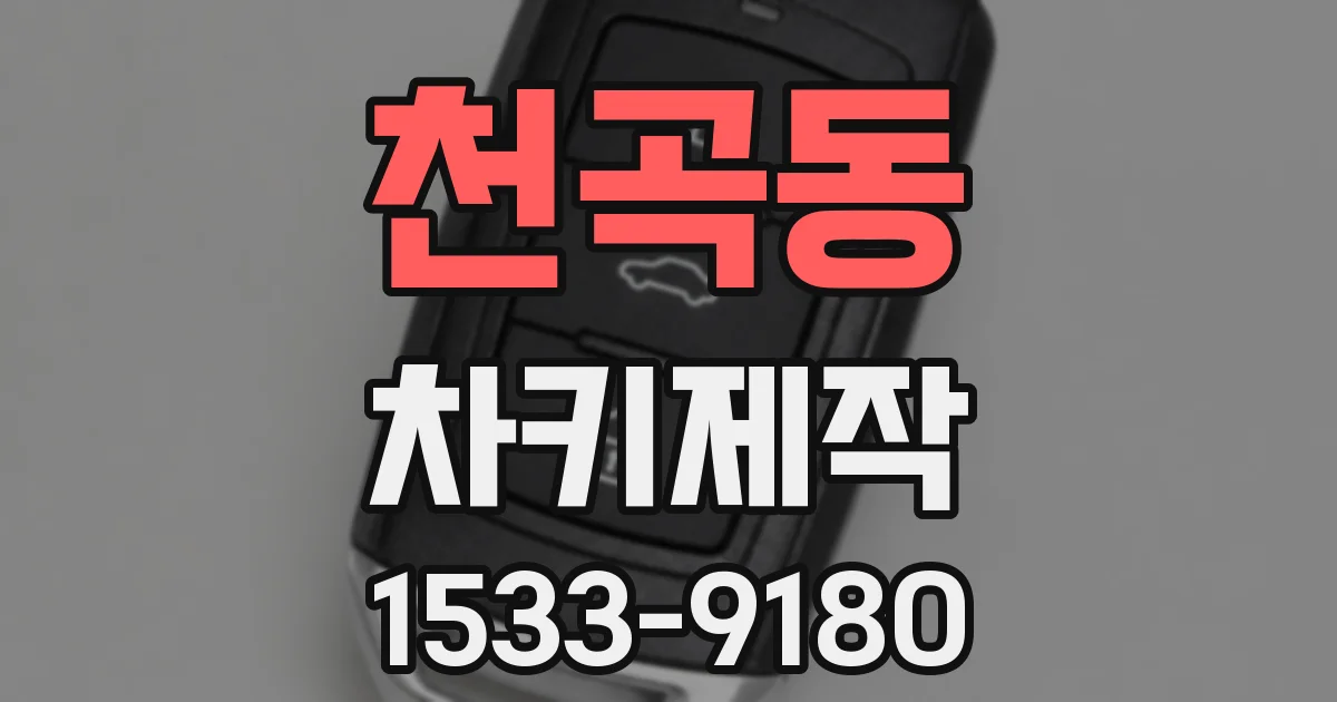 천곡동 차키제작