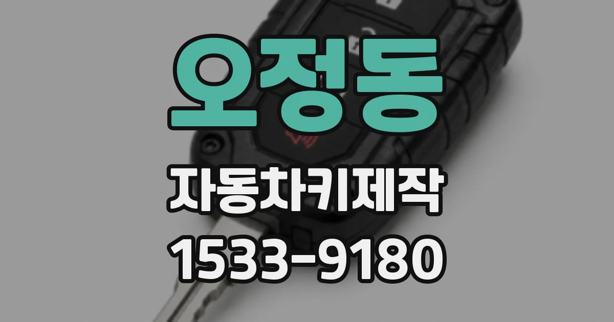 오정동 자동차키제작