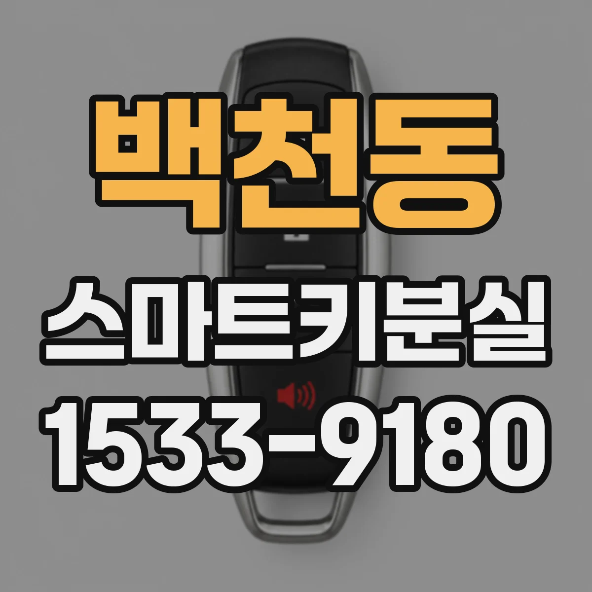 백천동 스마트키분실