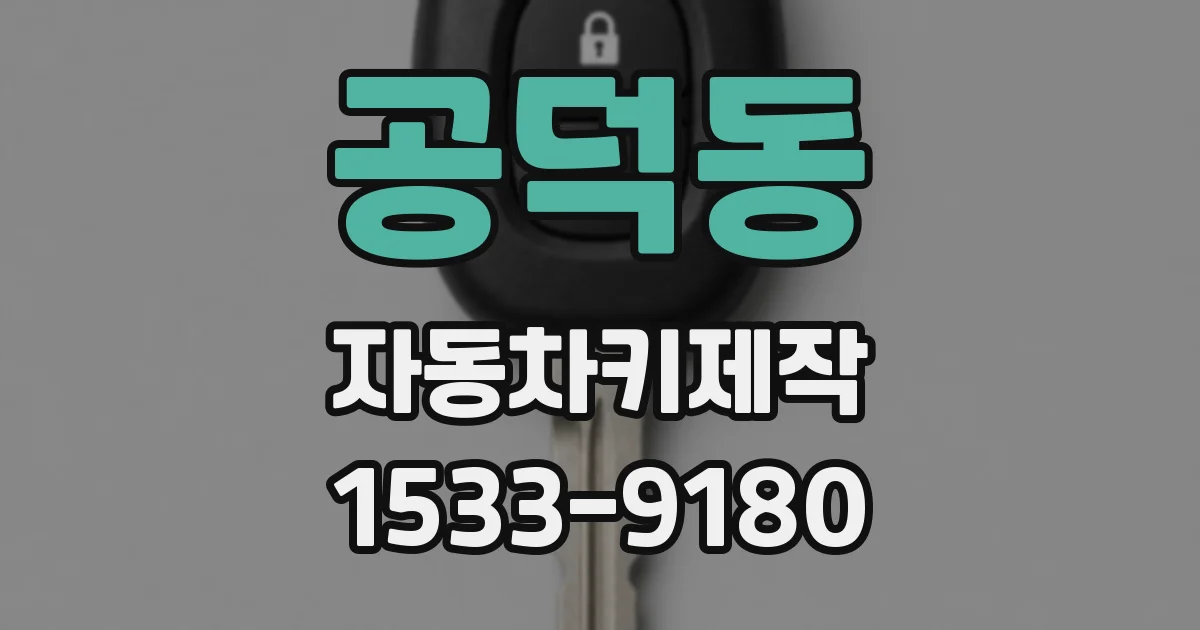 공덕동 자동차키제작