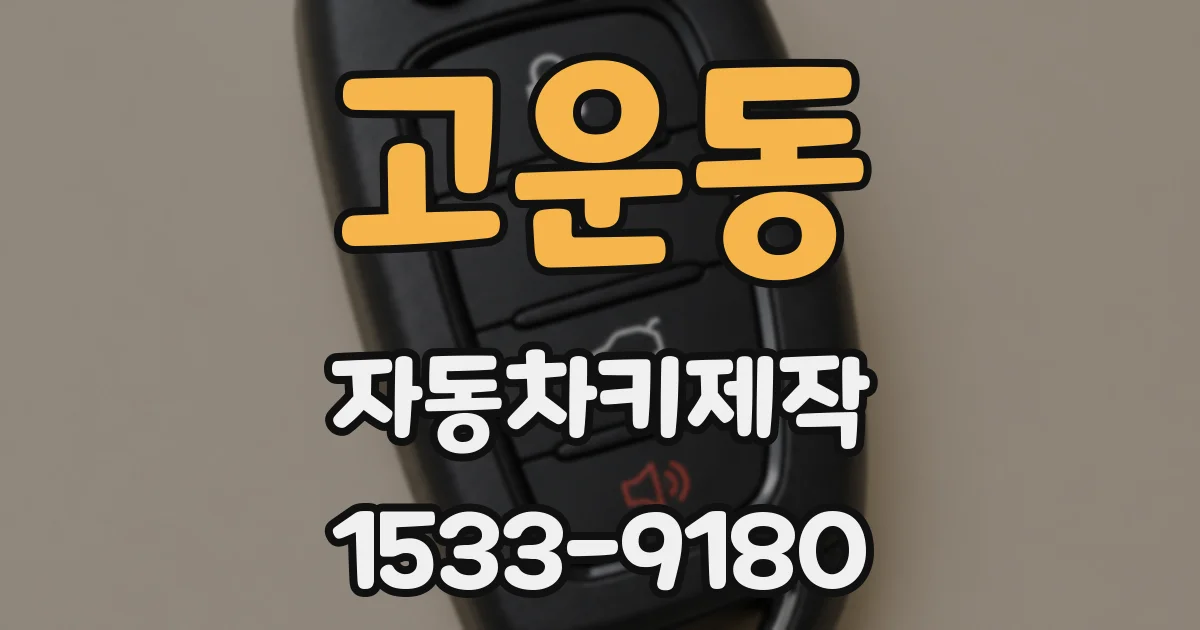 고운동 자동차키제작