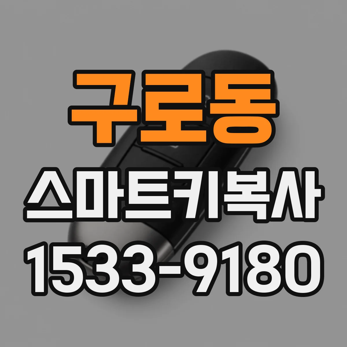 구로동 스마트키복사