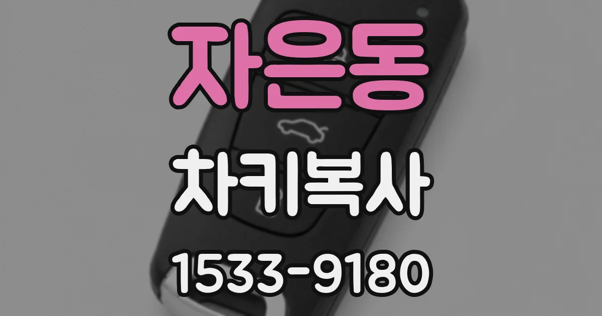 자은동 차키복사