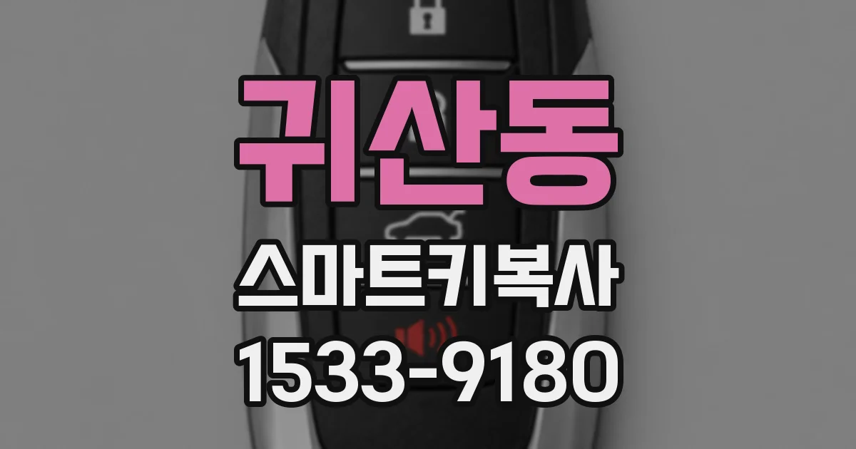 귀산동 스마트키복사