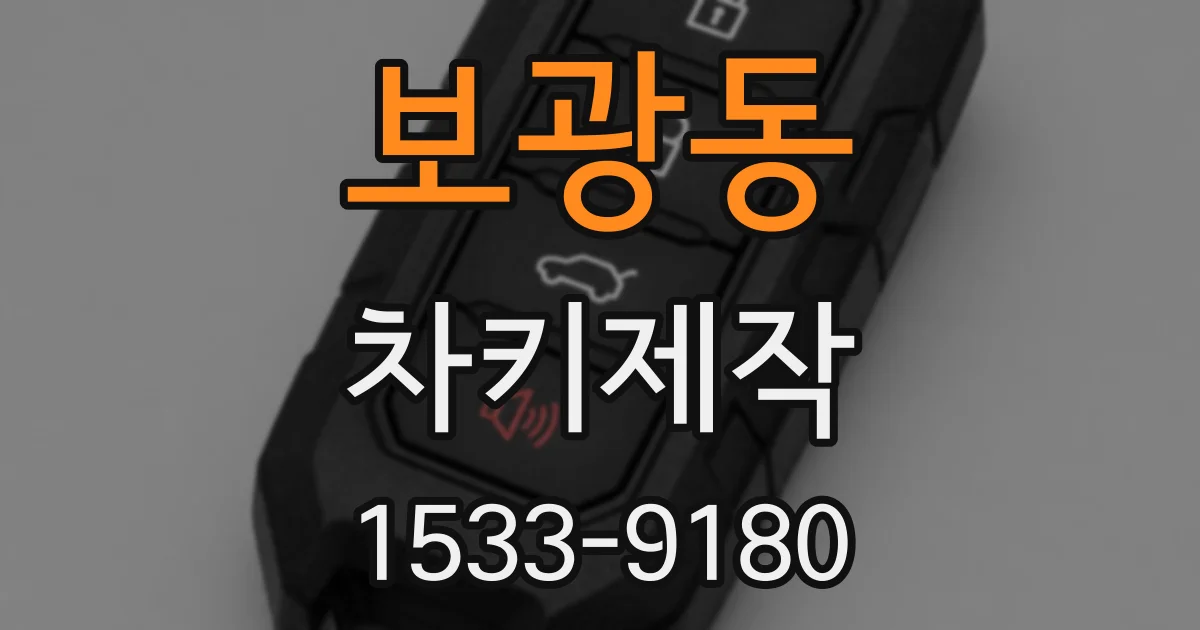 보광동 차키제작