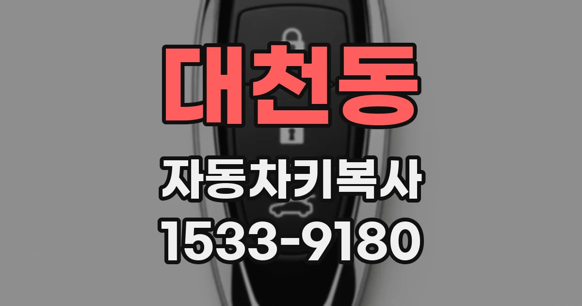 대천동 자동차키복사