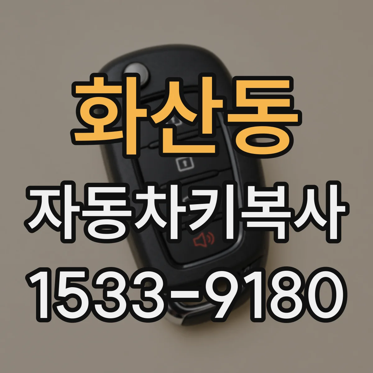 화산동 자동차키복사