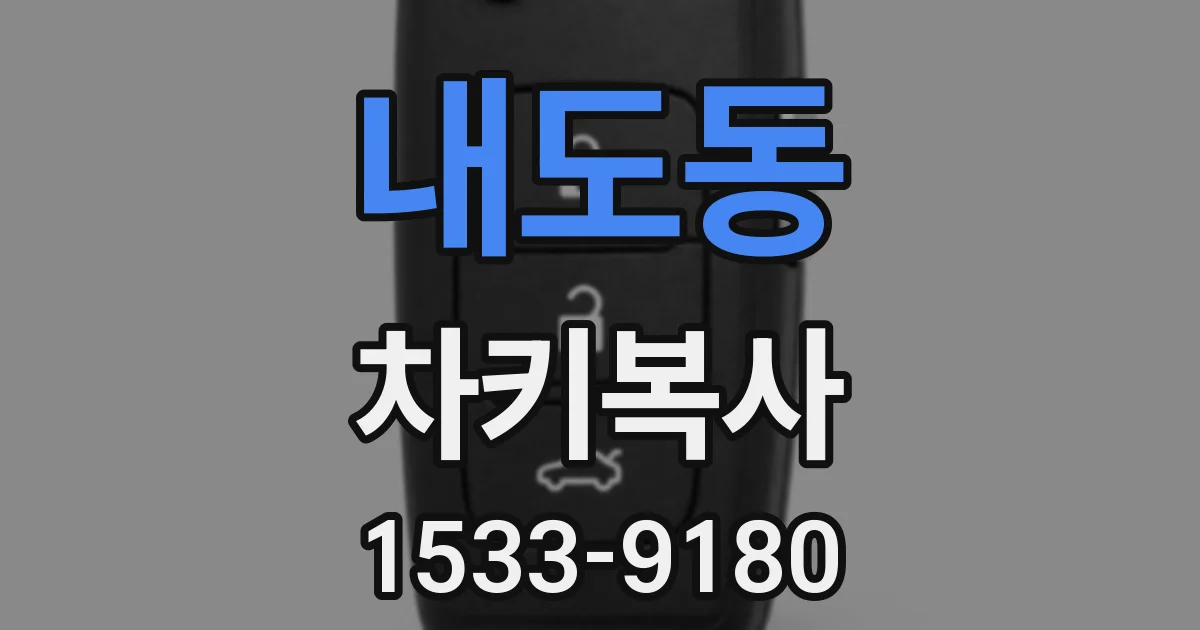 내도동 차키복사