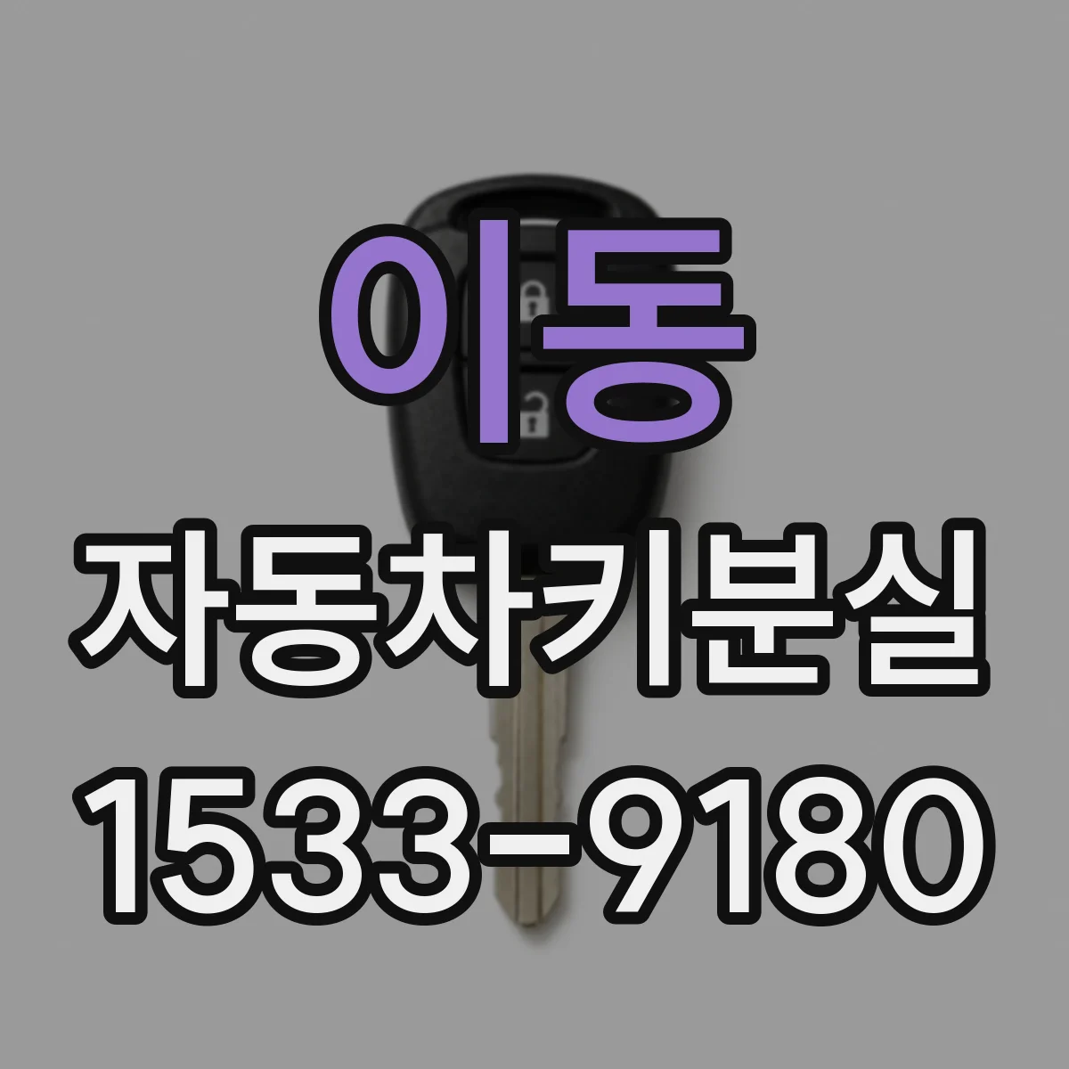 이동 자동차키분실