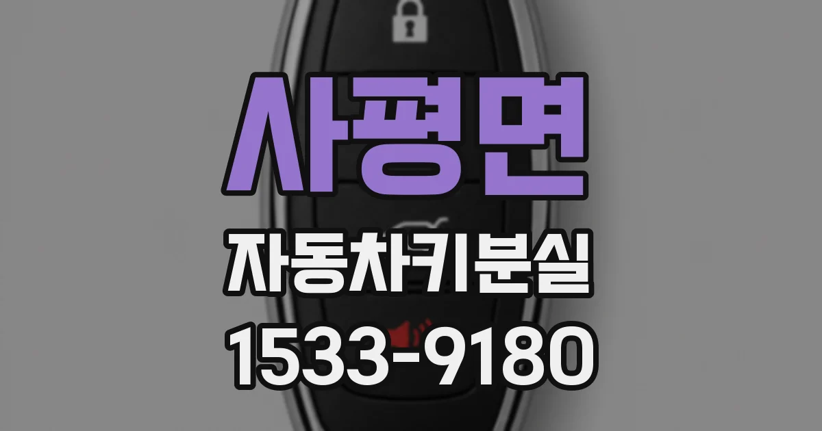 사평면 자동차키분실