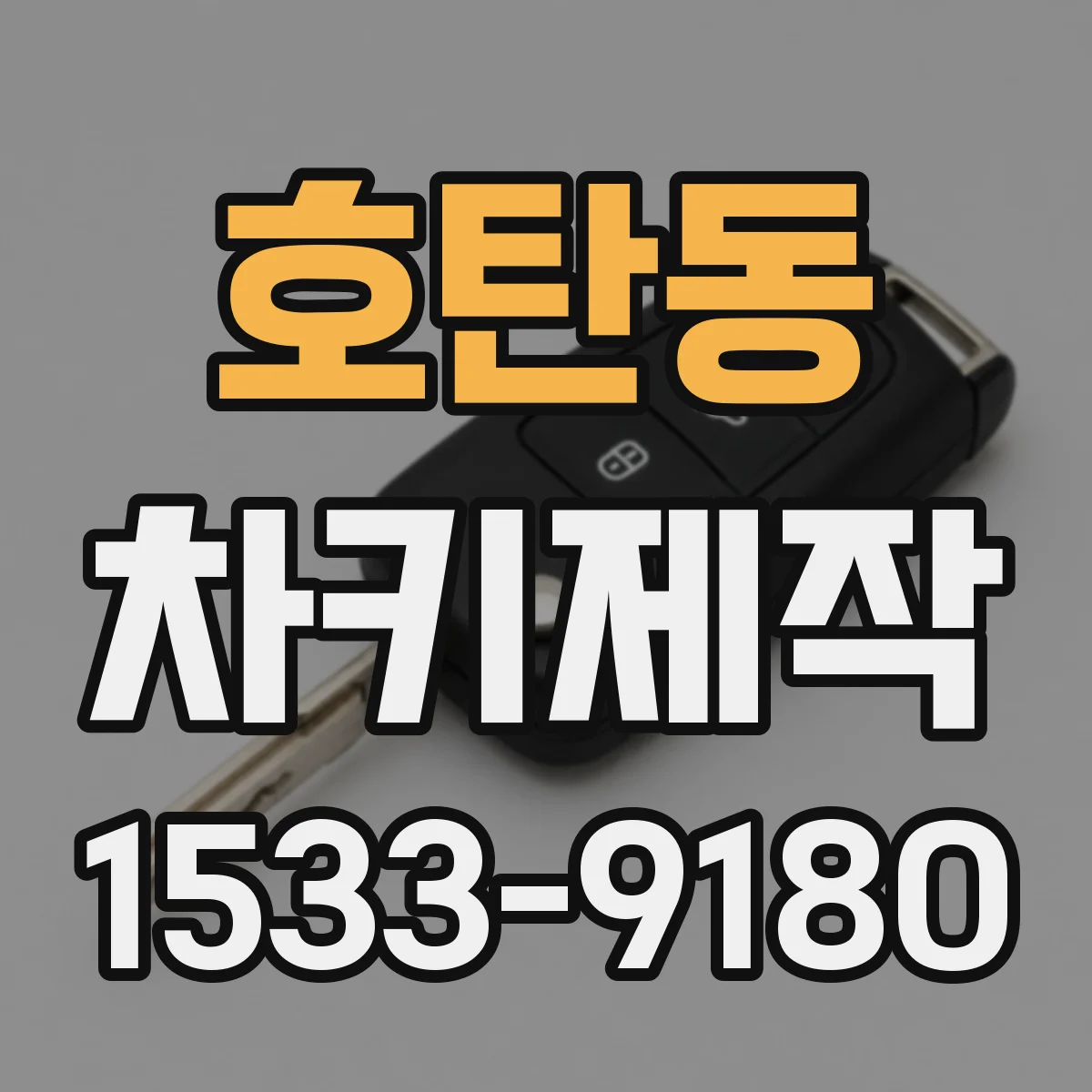 호탄동 차키제작