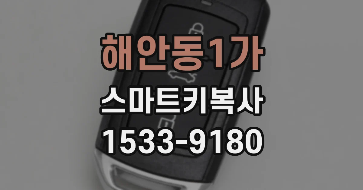 해안동1가 스마트키복사