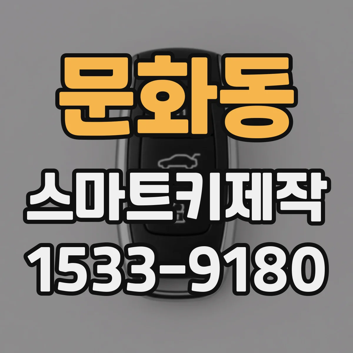문화동 스마트키제작