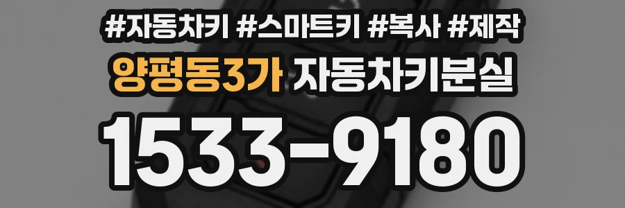 양평동3가 자동차키분실