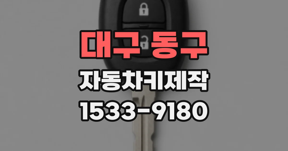 대구 동구 자동차키제작