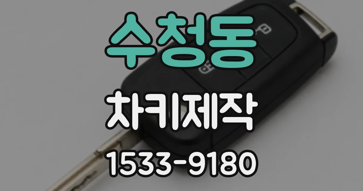 수청동 차키제작