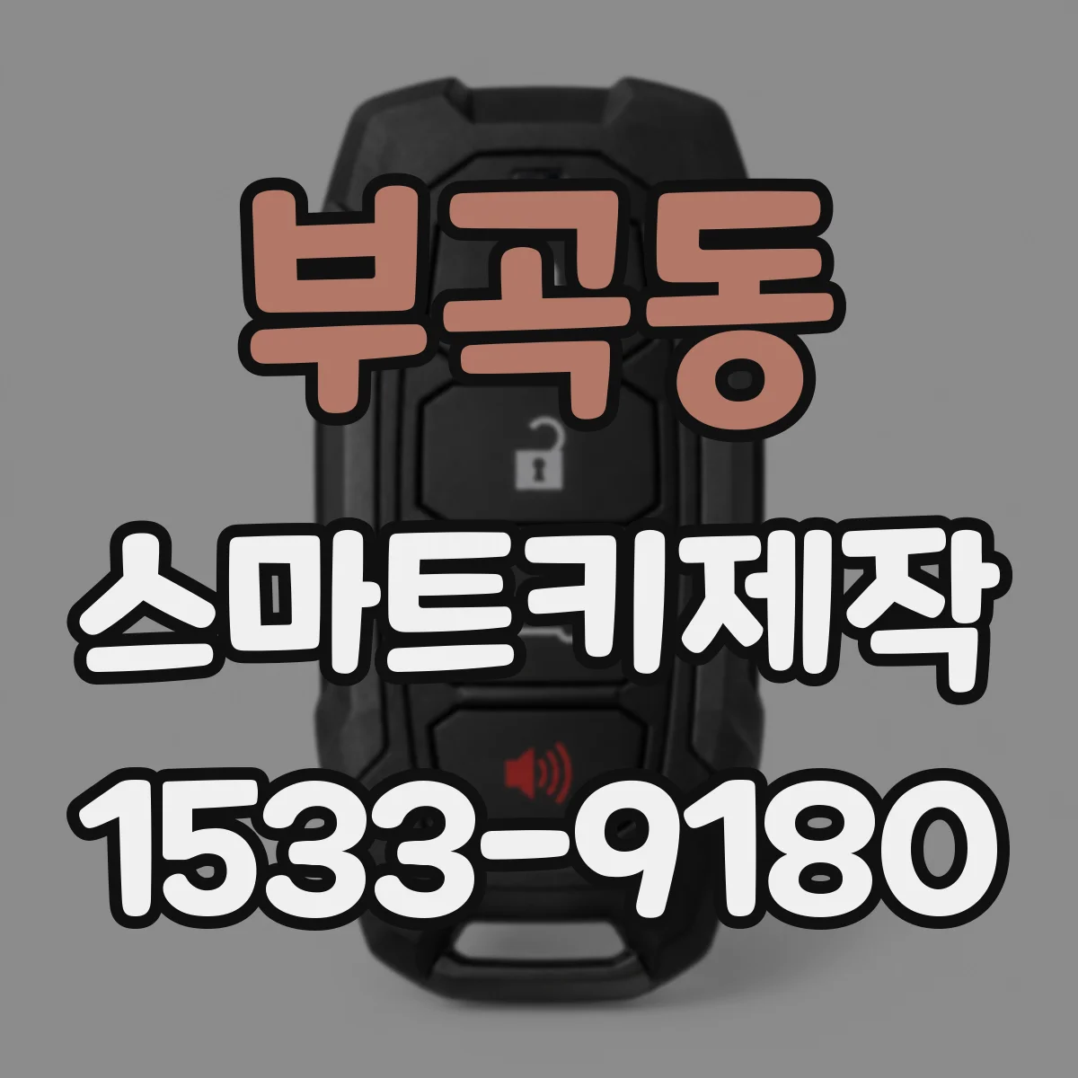 부곡동 스마트키제작
