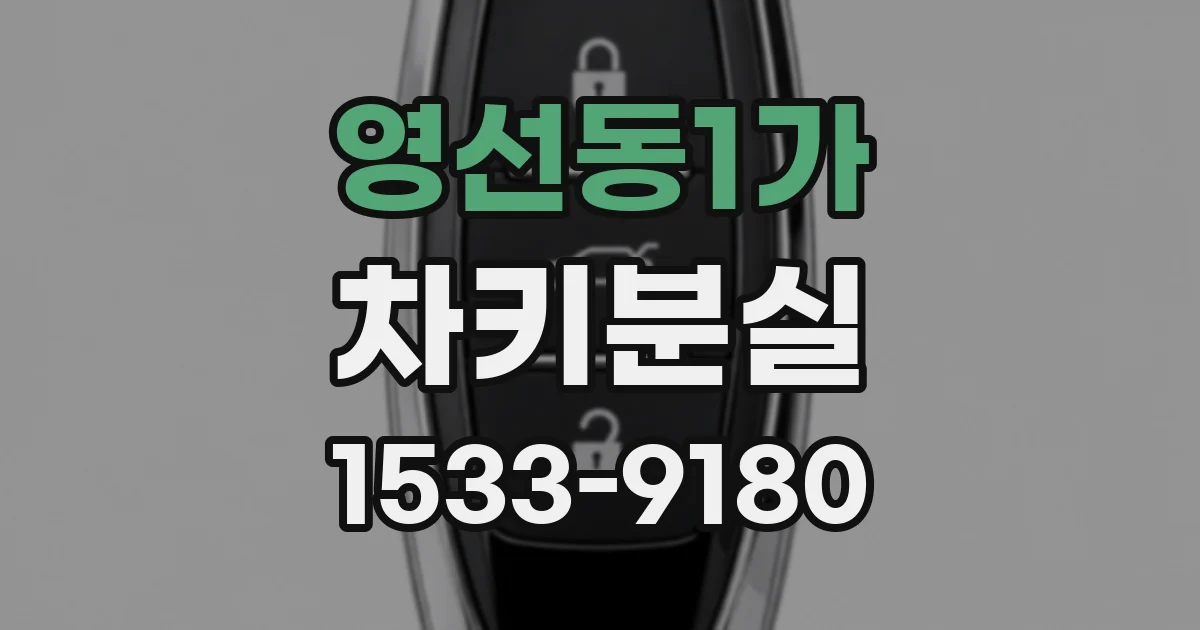 영선동1가 차키분실
