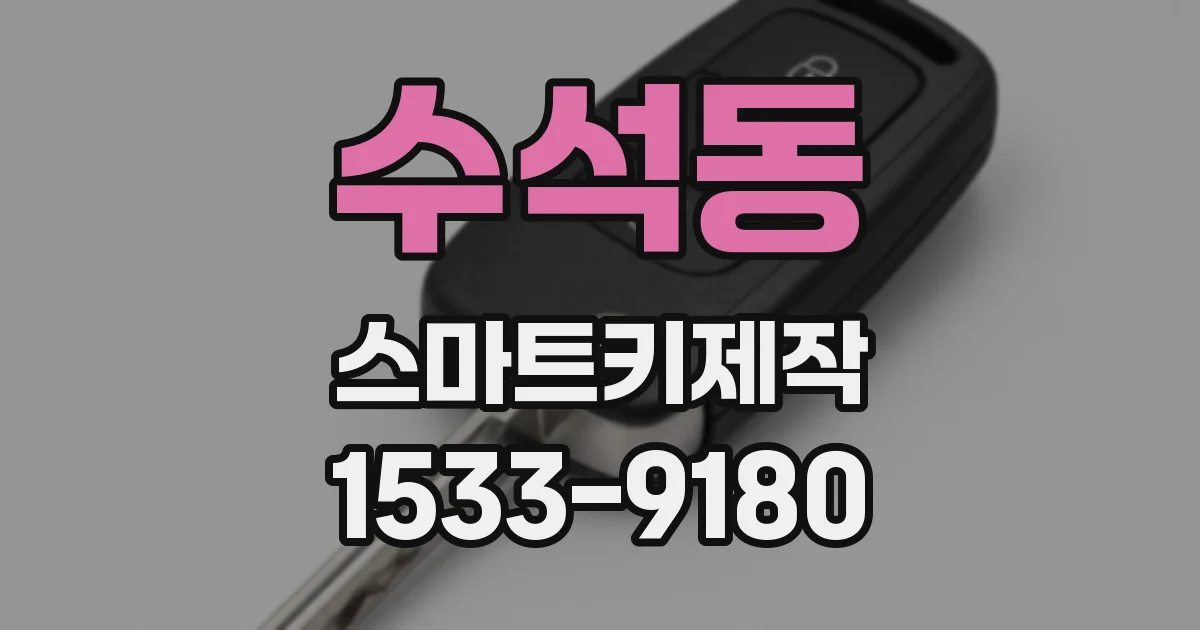 수석동 스마트키제작