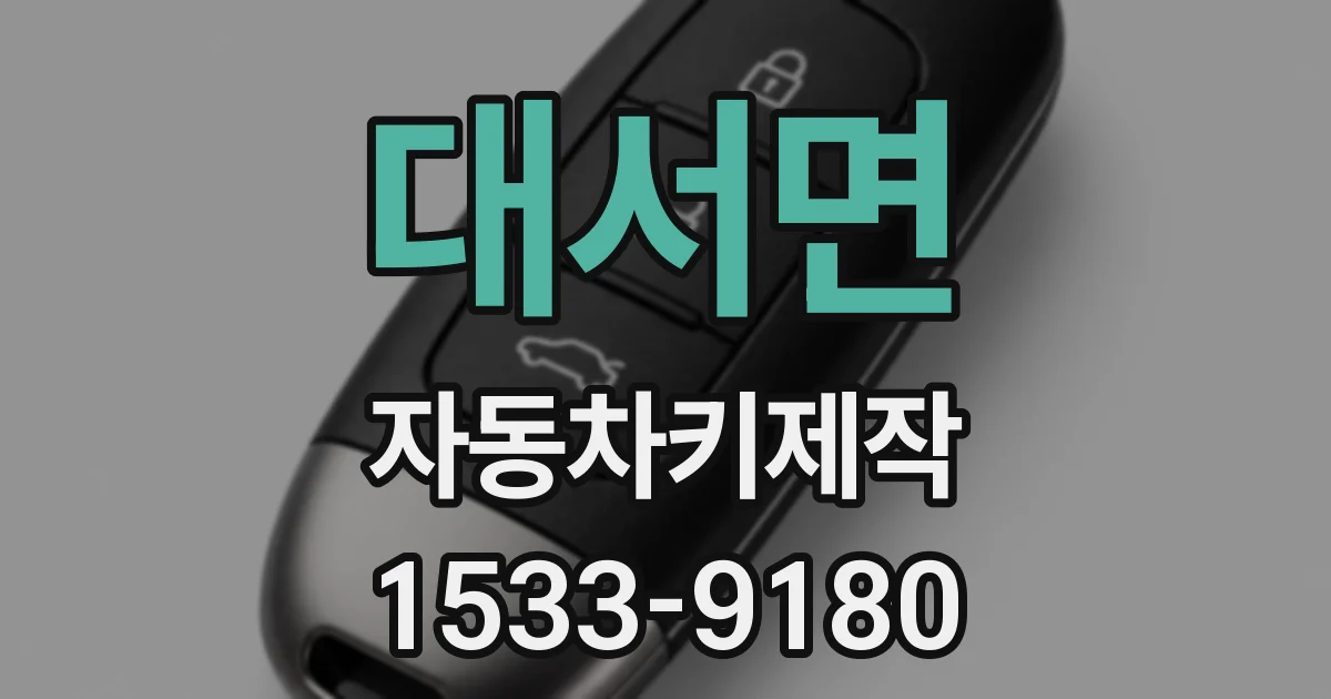 대서면 자동차키제작