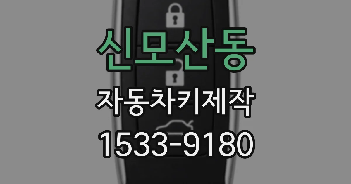 신모산동 자동차키제작
