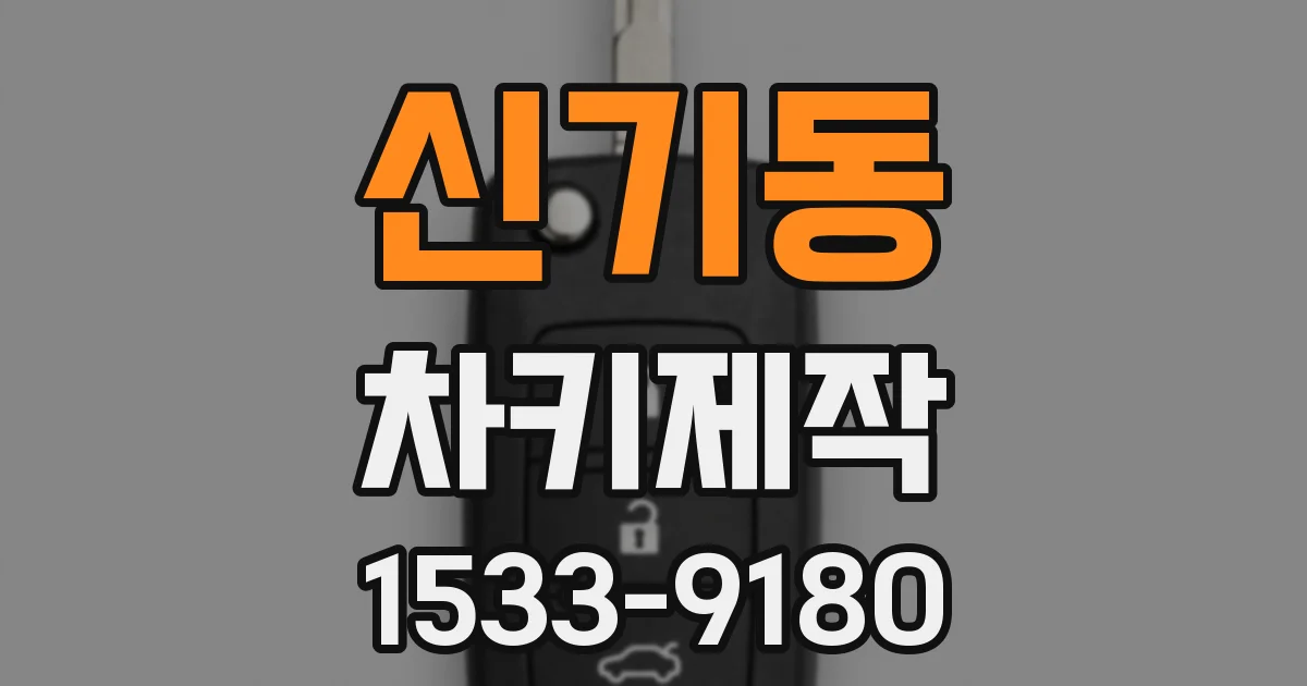 신기동 차키제작
