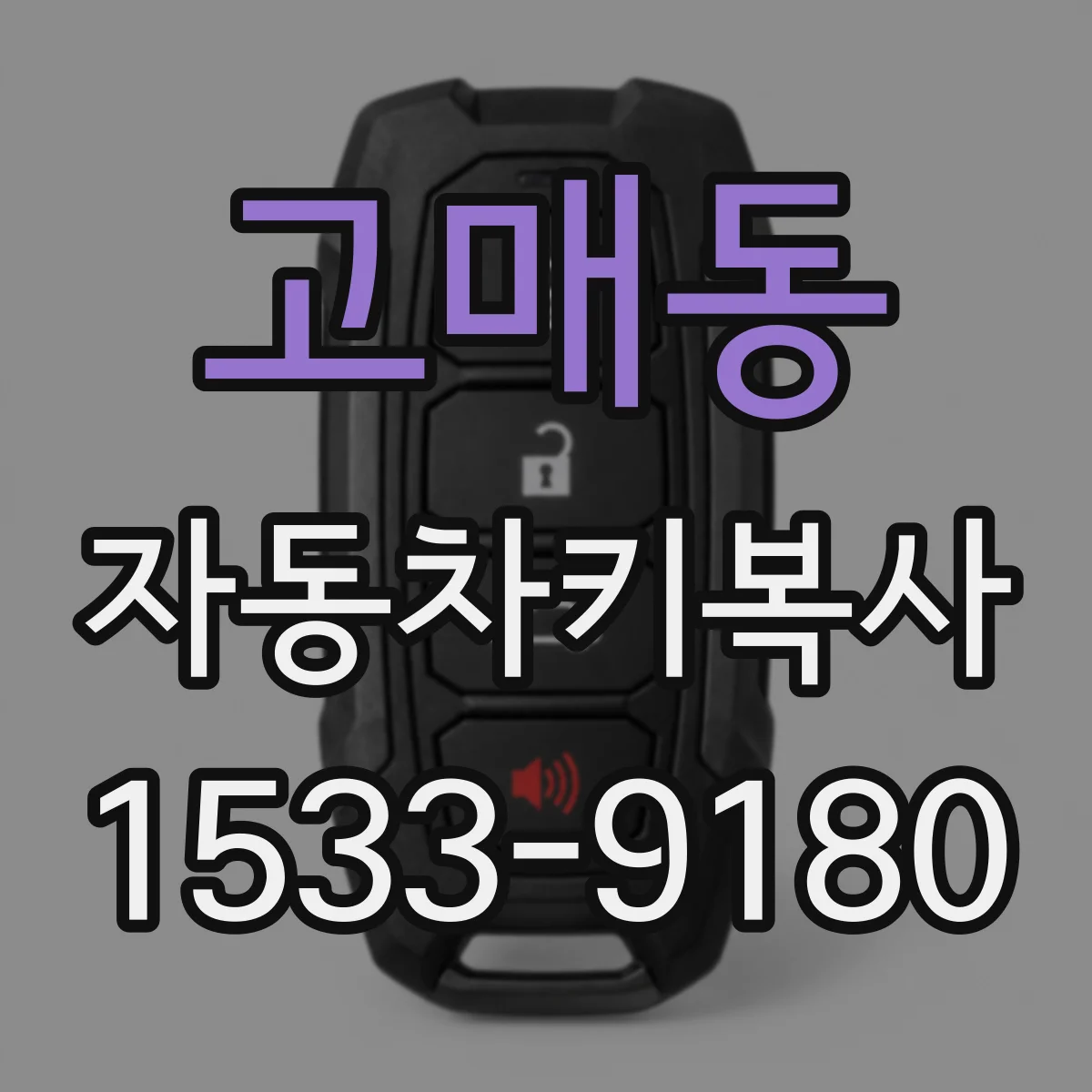고매동 자동차키복사