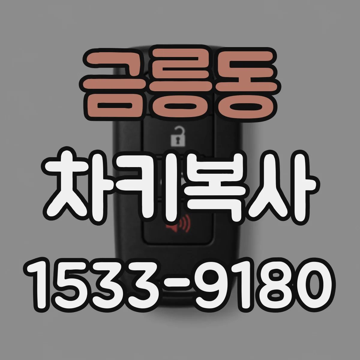 금릉동 차키복사