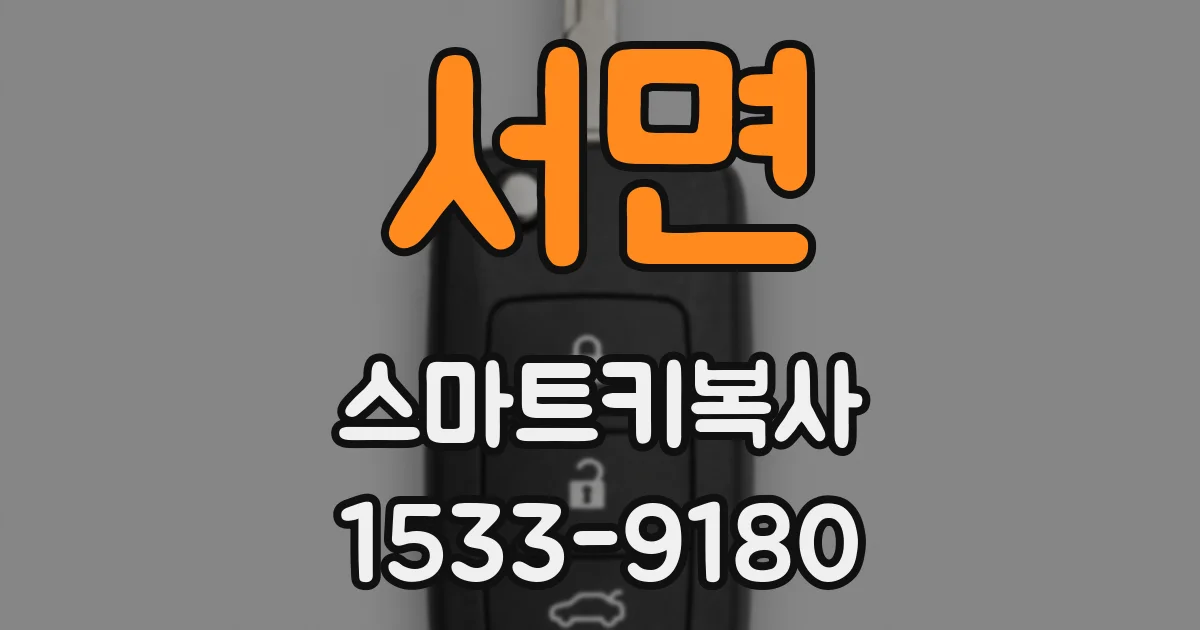 서면 스마트키복사