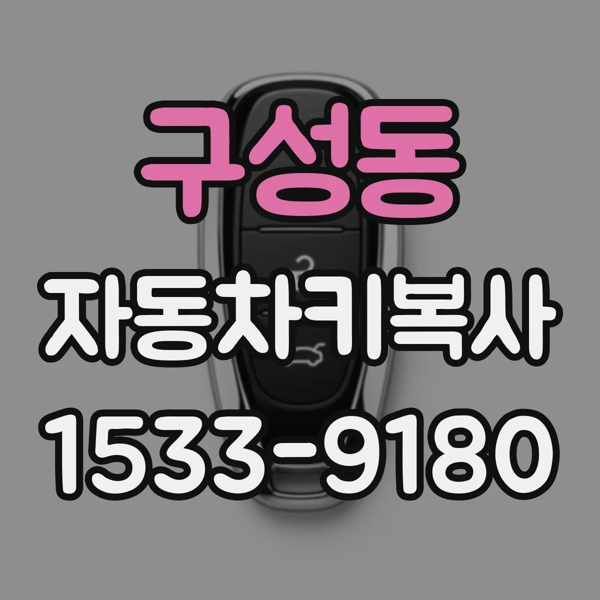 구성동 자동차키복사