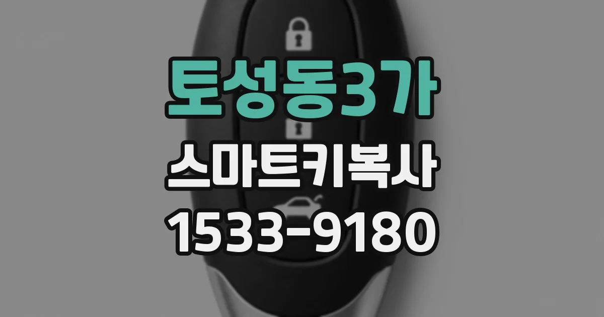 토성동3가 스마트키복사