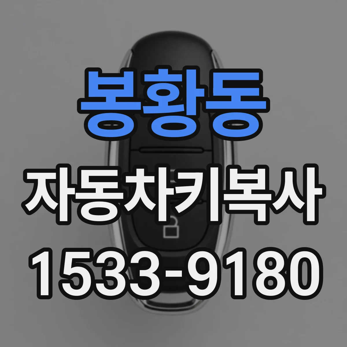 봉황동 자동차키복사