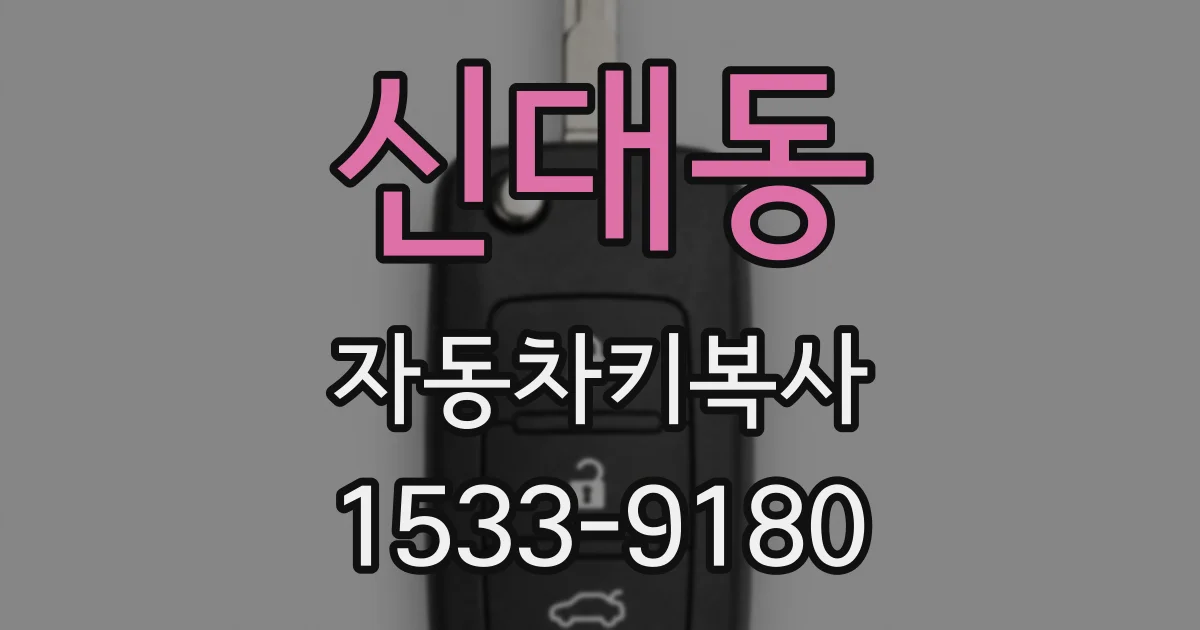 신대동 자동차키복사