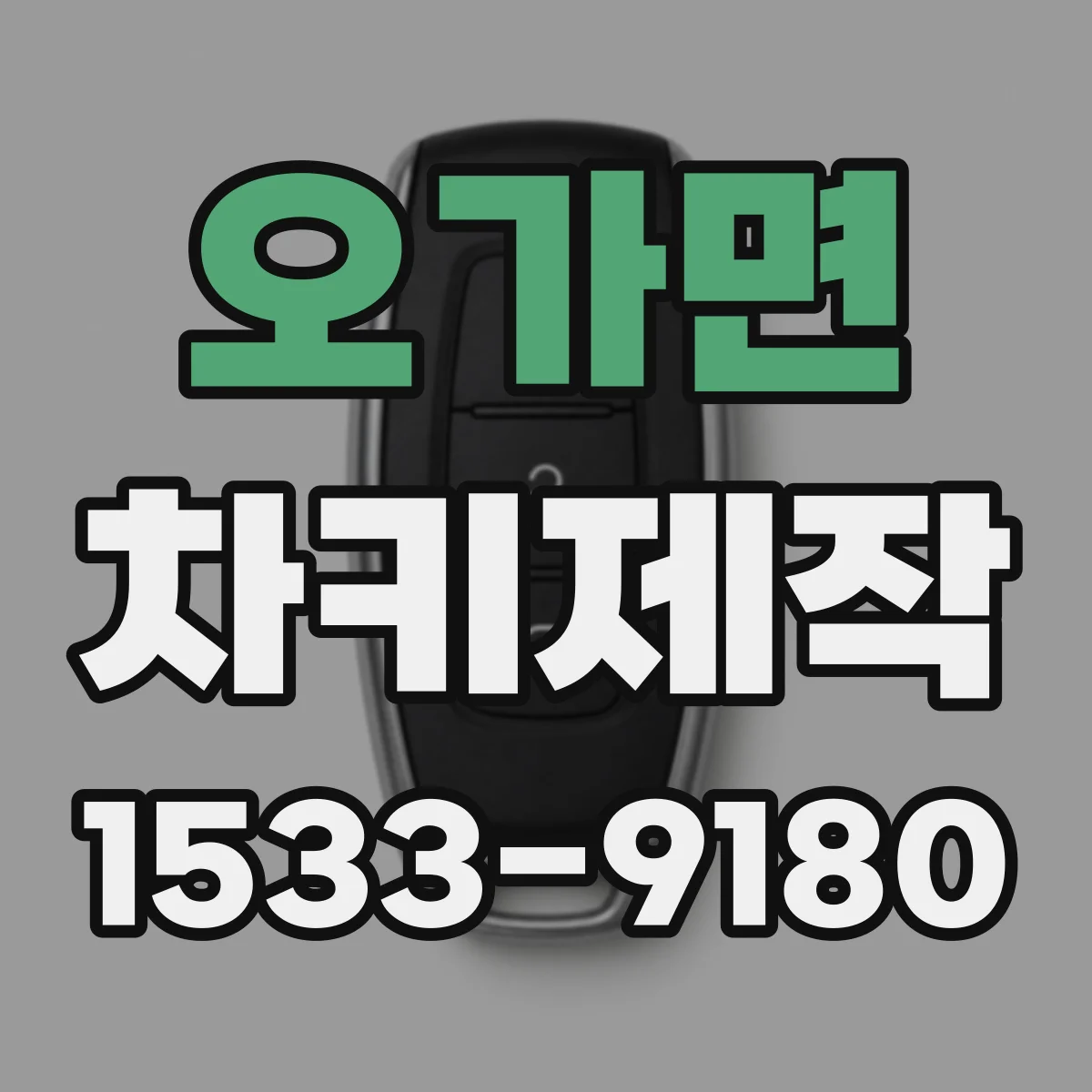 오가면 차키제작