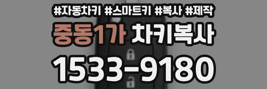 중동1가 차키복사