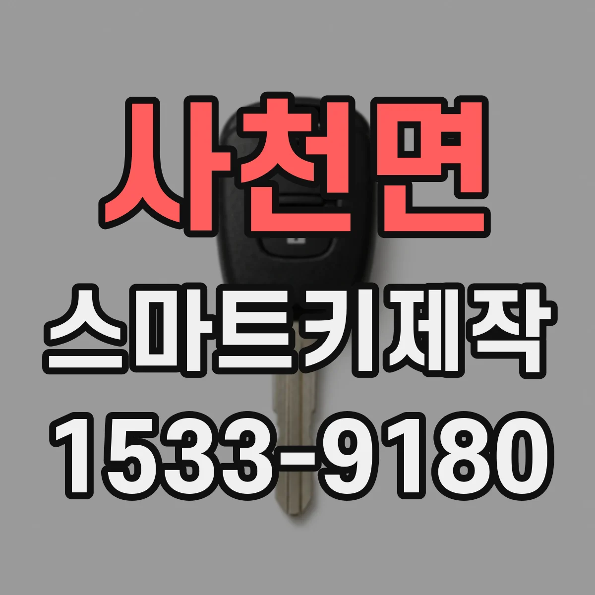 사천면 스마트키제작