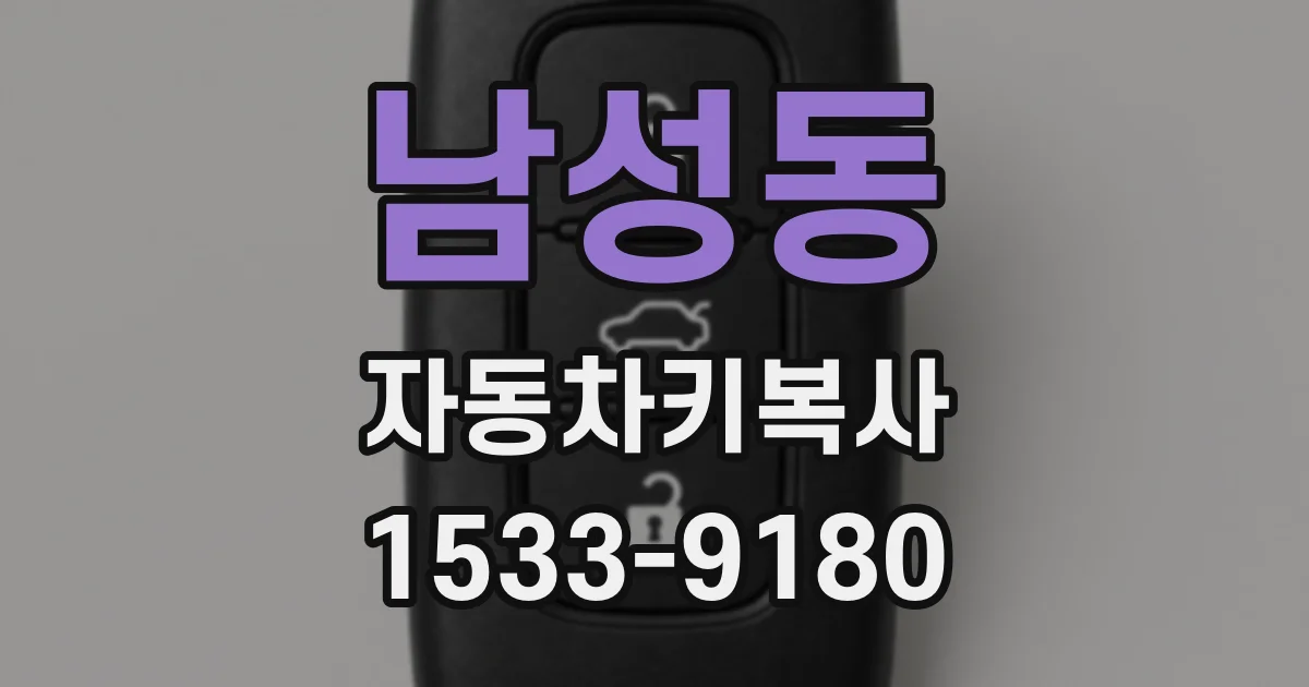 남성동 자동차키복사