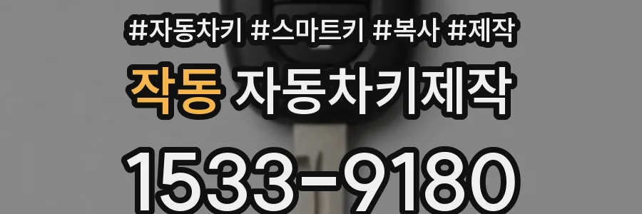 작동 자동차키제작
