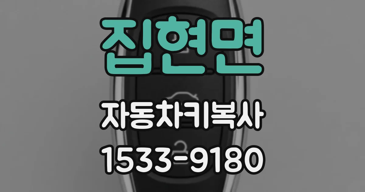 집현면 자동차키복사