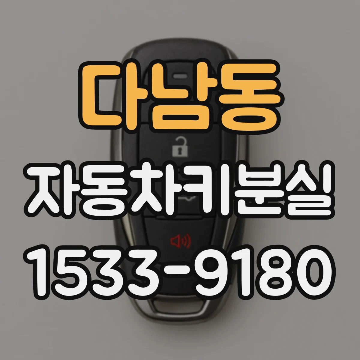 다남동 자동차키분실
