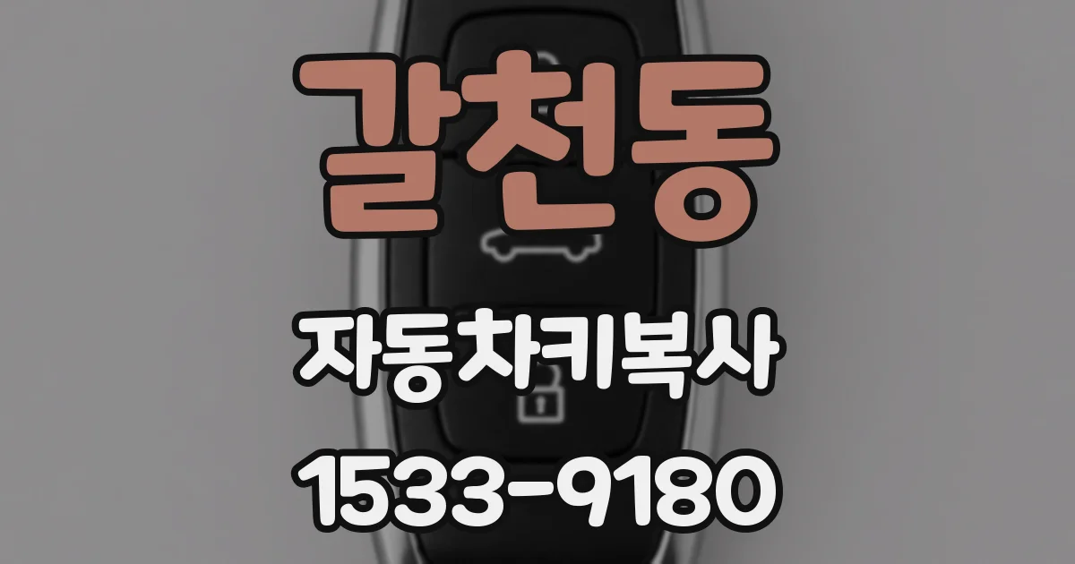 갈천동 자동차키복사