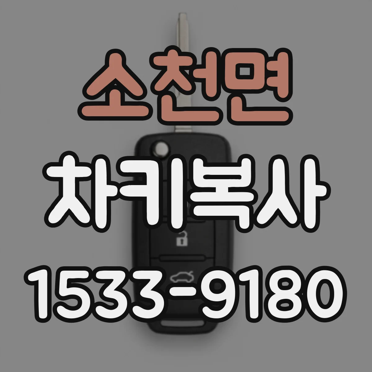소천면 차키복사